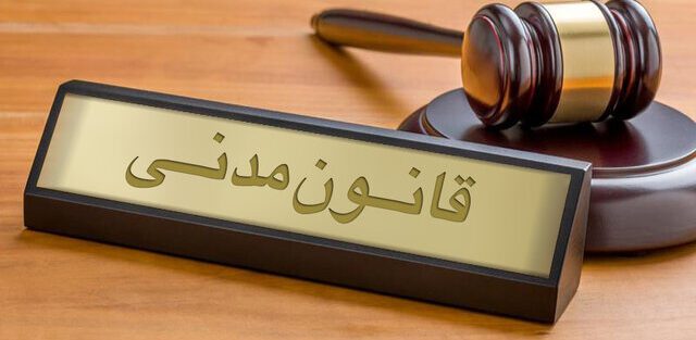 قانون مدنی