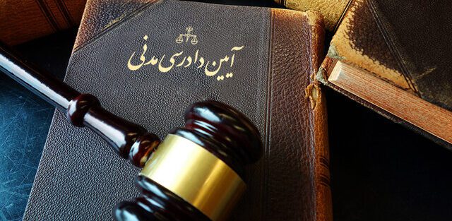 قانون آیین دادرسی مدنی