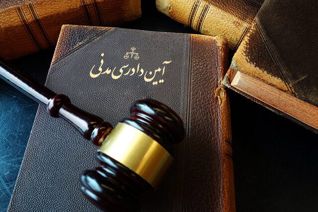 قانون آیین دادرسی مدنی